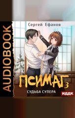 обложка книги Ефанов Сергей "Псимаг. Книга 3. Судьба Супера"