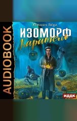 обложка книги Александра Лисина "Изоморф. Книга 2. Каратель"