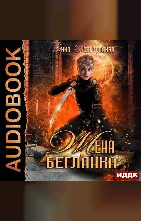 Обложка книги ИДДК Жена – беглянка