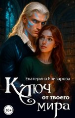обложка книги Екатерина Елизарова "Ключ от твоего мира"