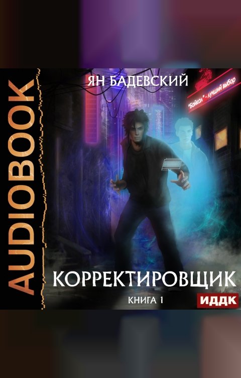 Обложка книги ИДДК Корректировщик. Книга 1