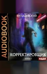 обложка книги Ян Бадевский "Корректировщик. Книга 1"