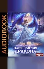 обложка книги Марина Эльденберт "Ледяное сердце ферверна. Книга 3. Парящая для дракона"