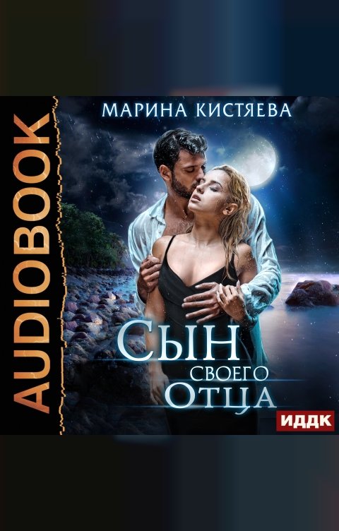 Обложка книги ИДДК Сын своего отца