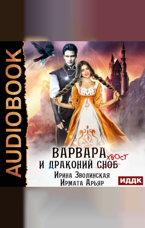 Обложка книги ИДДК Варвара и драконий хвост