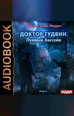 обложка книги Меррит Абрахам Грэйс "Доктор Гудвин. Книга 1. Лунный бассейн"