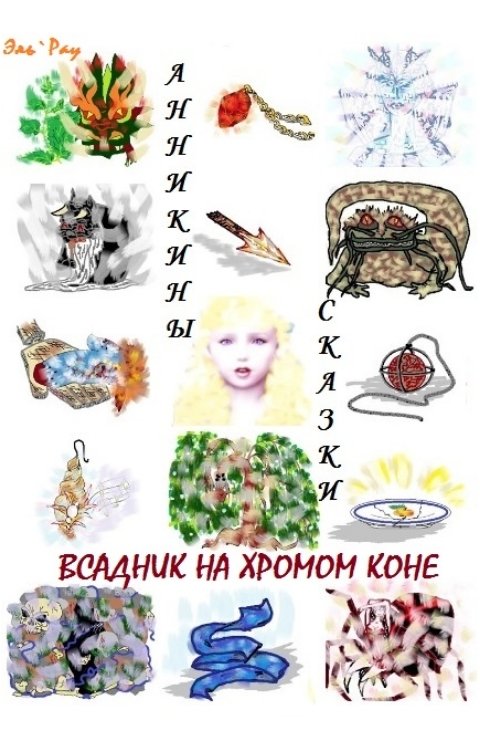 Обложка книги Эль Рау Всадник на хромом коне