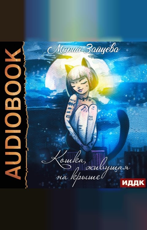 Обложка книги ИДДК Кошка, живущая на крыше