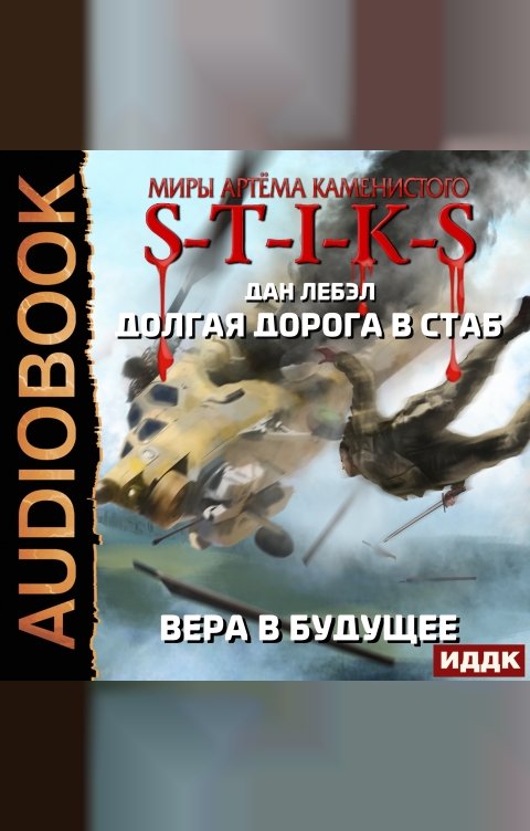 Миры Артёма Каменистого. S-T-I-K-S. Долгая дорога в стаб. Книга 3. Вера в будущее