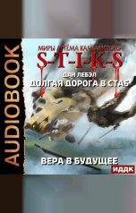 обложка книги Дан Лебэл "Миры Артёма Каменистого. S-T-I-K-S. Долгая дорога в стаб. Книга 3. Вера в будущее"