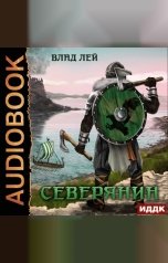 обложка книги Лей Влад "Северянин. Книга 1"