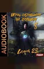 обложка книги Leach23 "Игрок, забравшийся на вершину. Книга 8"