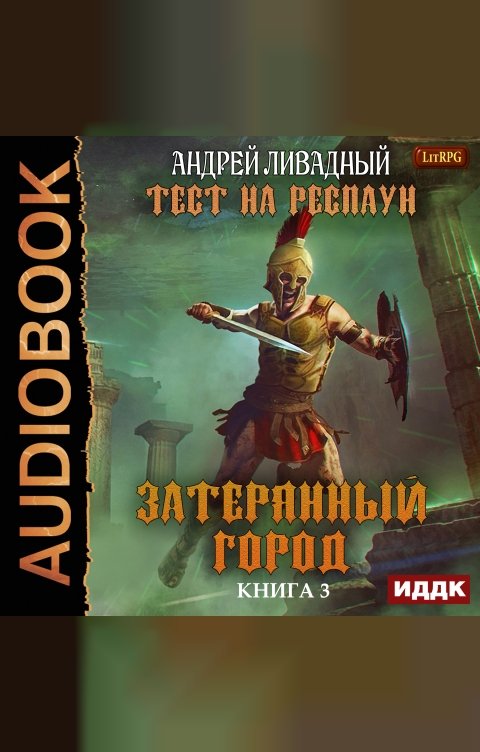 Обложка книги ИДДК Тест на респаун. Книга 3. Затерянный город