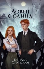 обложка книги Купава Огинская "Ловец солнца"