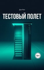 обложка книги Дэн Рил "Тестовый полет"