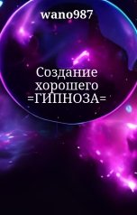 обложка книги wano987 "Создание хорошего =ГИПНОЗА="