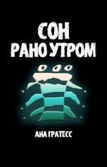 обложка книги Ана Гратесс "Сон рано утром"