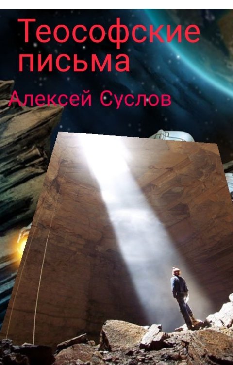 Обложка книги Алексей Суслов Теософские письма