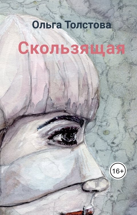 Обложка книги Ольга Толстова arishai Скользящая