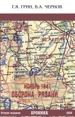 обложка книги Галина Грин, Чернов Владимир Александрович "Ноябрь 1941. Оборона Рязани"