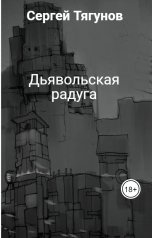 обложка книги Сергей Тягунов "Дьявольская радуга"