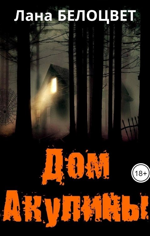 Обложка книги Лана Белоцвет Дом Акулины