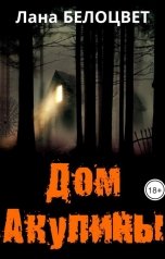 обложка книги Лана Белоцвет "Дом Акулины"