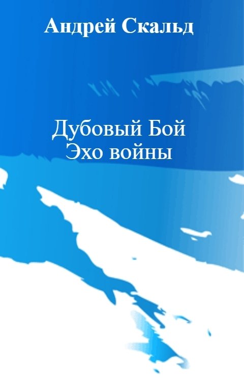 Обложка книги Андрей Скальд Дубовый Бой                 Эхо войны