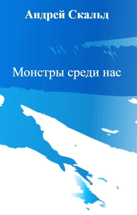 Обложка книги Андрей Скальд Монстры среди нас