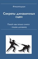 обложка книги Пиши от души, Анна Орехова, Виктория Павлова "Секреты динамических сцен"