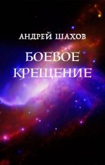 обложка книги Андрей Шахов "Боевое крещение"