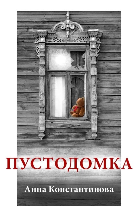 Обложка книги Anna Konstantinova Пустодомка