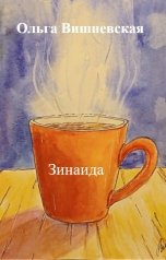 обложка книги Ольга Вишневская "Зинаида"