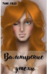обложка книги Yuna Field "Вампирские утехи"
