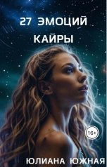 обложка книги Юлиана Южная "27 ЭМОЦИЙ"