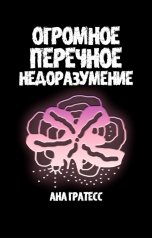 обложка книги Ана Гратесс "Огромное перечное недоразумение"