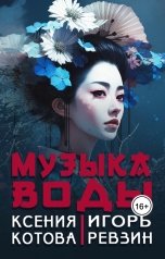 обложка книги Котова Ксения "Музыка воды"