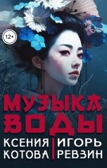 обложка книги Котова Ксения "Музыка воды"