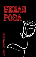 обложка книги Анна Сторожакова "Белая роза"