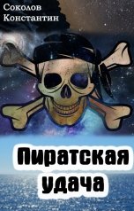обложка книги Константин Соколов "Пиратская удача"