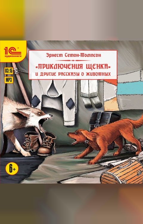 Обложка книги 1С Аудиокниги Приключения щенка и другие рассказы о животных.