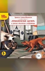 обложка книги Эрнест Сетон-Томпсон "Приключения щенка и другие рассказы о животных."