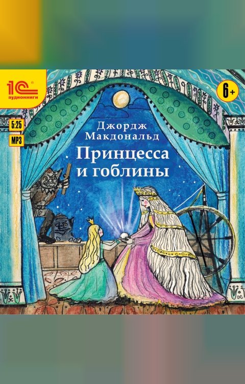 Обложка книги 1С Аудиокниги Принцесса и гоблины