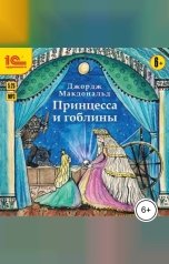 обложка книги Джордж Макдональд "Принцесса и гоблины"