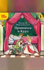 обложка книги Джордж Макдональд "Принцесса и Курд"