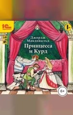 обложка книги Джордж Макдональд "Принцесса и Курд"