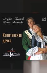 обложка книги Александр Серегеевч Пушкин "Санкт-Петербургский Театр Рок-Опера. Капитанская дочка. По мотивам произведения А.С.Пушкина"