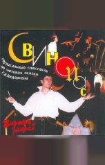 обложка книги Ханс Кристиан Андерсен "Свинопас. Музыкальный рок-спекталь по одноименной сказке в исполнении группы Зимовье зверей"