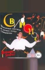 обложка книги Ханс Кристиан Андерсен "Свинопас. Музыкальный рок-спекталь по одноименной сказке в исполнении группы Зимовье зверей"
