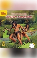 обложка книги Жозеф Анри Рони-старший "Хельгор с синей реки"